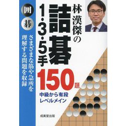 林漢傑の詰碁1・3・5手150題―囲碁 中級から有段メイン [単行本]