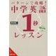 パターンで攻略!中学英語「1秒」レッスン(成美文庫) [文庫]