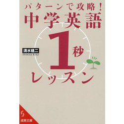 パターンで攻略!中学英語「1秒」レッスン(成美文庫) [文庫]