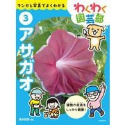 わくわく園芸部〈3〉アサガオ―マンガと写真でよくわかる [全集叢書]