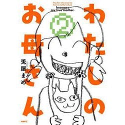 わたしのお母さん  2<2>(MFC) [コミック]