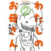 わたしのお母さん  2<2>(MFC) [コミック]