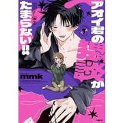 アオイ君の猥談がたまらない!!　１<1>(MFC) [コミック]