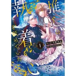推しの執着心を舐めていた　１<1>(フロース　コミック) [コミック]