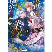 推しの執着心を舐めていた　１<1>(フロース　コミック) [コミック]