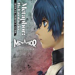 メタファー:リファンタジオ公式パーフェクトガイド―Metaphor:ReFantazio OFFICIAL PERFECT GUIDE [単行本]
