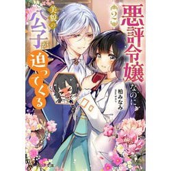 悪評令嬢なのに、美貌の公子が迫ってくる〈2〉(ビーズログ文庫) [文庫]