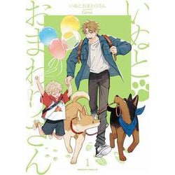 いぬとおまわりさん（１）<1>(角川コミックス・エース) [コミック]