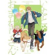 いぬとおまわりさん（１）<1>(角川コミックス・エース) [コミック]
