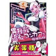 異種族追放コンカフェ　（１） [コミック]