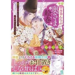 平安きゅんらぶ奥さま絵巻　殿下に甘やかされすぎて恥ずかしいですっ!!（２） [コミック]