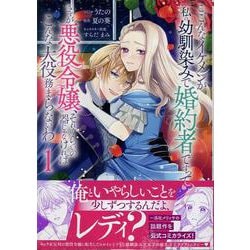 こ、こんなイケメンが私の幼馴染みで婚約者ですって？ さすが悪役令嬢、それくらいの器じゃなければこんな大役務まらないわ　1巻<1>(ZERO-SUMコミックス) [コミック]