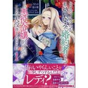 こ、こんなイケメンが私の幼馴染みで婚約者ですって？ さすが悪役令嬢、それくらいの器じゃなければこんな大役務まらないわ　1巻<1>(ZERO-SUMコミックス) [コミック]