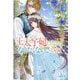 王太子妃になんてなりたくない!! 王妃編(MELISSA) [新書]