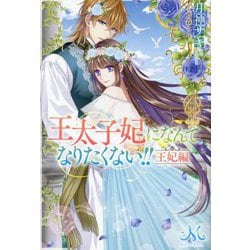王太子妃になんてなりたくない!! 王妃編(MELISSA) [新書]