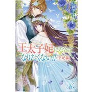 王太子妃になんてなりたくない!! 王妃編(MELISSA) [新書]