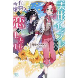 美形インフレ世界で化物令嬢と恋がしたい!(IRIS NEO) [新書]