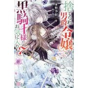 捨てられ男爵令嬢は黒騎士様のお気に入り〈7〉(IRIS NEO) [新書]