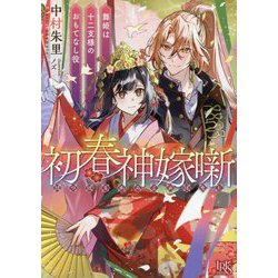 初春神嫁噺―舞姫は十二支様のおもてなし役(一迅社文庫アイリス) [文庫]