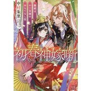 初春神嫁噺―舞姫は十二支様のおもてなし役(一迅社文庫アイリス) [文庫]