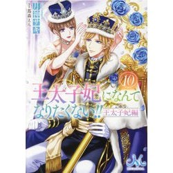 王太子妃になんてなりたくない!!王太子妃編〈10〉(メリッサ文庫) [文庫]