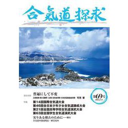 合気道探求第69号 [単行本]