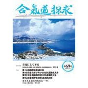 合気道探求第69号 [単行本]