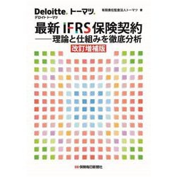 最新IFRS保険契約 [単行本]