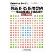 最新IFRS保険契約 [単行本]