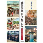 戦後復興日々の楽しみ―東京近郊庶民のレジャー [単行本]