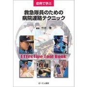 症例で学ぶ救急隊員のための病院連絡テクニック [単行本]