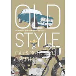 オールドスタイル カー&モーターサイクル グラフィックス [単行本]