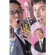 通じればいいんです!―外国人とのコミュニケーションの第一歩(今人舎・子ども大学叢書) [全集叢書]
