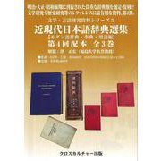近現代日本語辞典選集"モダン語辞典・事典・用語編"第4回配本(全3巻)(文学・言語研究資料シリーズ) [全集叢書]