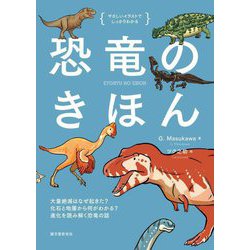 恐竜のきほん―やさしいイラストでしっかりわかる 大量絶滅はなぜ起きた?化石と地層から何がわかる?進化を読み解く恐竜の話 [単行本]