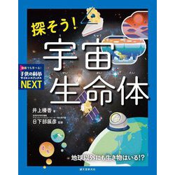 探そう!宇宙生命体―地球以外にも生き物はいる!?(子供の科学サイエンスブックスNEXT) [全集叢書]