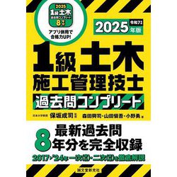 1級土木施工管理技士過去問コンプリート〈2025年版〉―最新過去問8年分を完全収録 [単行本]
