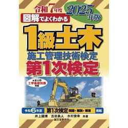 図解でよくわかる1級土木施工管理技術検定第1次検定〈2025年版〉 [単行本]