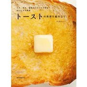 トーストの発想と組み立て―コク、甘み、塩味のバランスで作るおいしさの探求 [単行本]