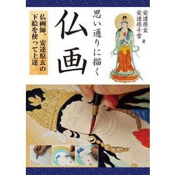 思い通りに描く仏画―仏画師、安達原玄の下絵を使って上達 [単行本]