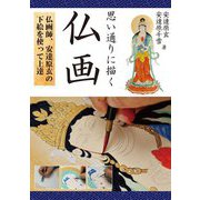 思い通りに描く仏画―仏画師、安達原玄の下絵を使って上達 [単行本]