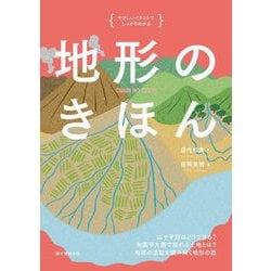 地形のきほん―やさしいイラストでしっかりわかる 山や平野はどうできる?地震や大雨で崩れる土地とは?地球の活動を読み解く地形の話 [単行本]