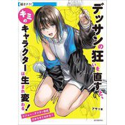 デッサンの狂いを直すと、キミのキャラクターは生まれ変わる!―ビフォー・アフター形式だからすぐわかる!(描きテク!) [単行本]