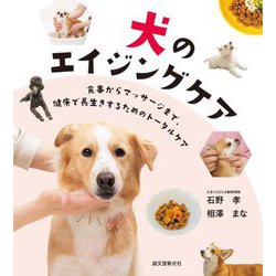 犬のエイジングケア―食事からマッサージまで、健康で長生きするためのトータルケア [単行本]