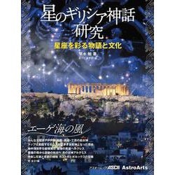 星のギリシア神話研究 星座を彩る物語と文化 エーゲ海の風(アスキームック) [ムックその他]