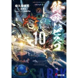 錆喰いビスコ〈10〉約束(電撃文庫) [文庫]