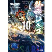 錆喰いビスコ〈10〉約束(電撃文庫) [文庫]