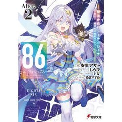 86-エイティシックス〈Alter.2〉魔法少女レジーナ☆レーナ～戦え!銀河航行戦艦サンマグノリア(電撃文庫) [文庫]
