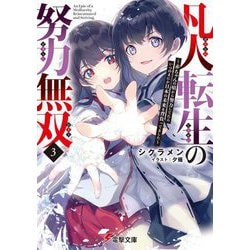 凡人転生の努力無双〈3〉―赤ちゃんの頃から努力してたらいつのまにか日本の未来を背負ってました(電撃文庫) [文庫]