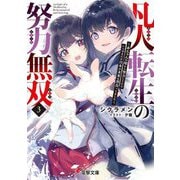 凡人転生の努力無双〈3〉―赤ちゃんの頃から努力してたらいつのまにか日本の未来を背負ってました(電撃文庫) [文庫]